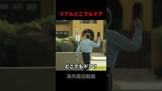 リアルどこでもドア　#検証 #ドッキリ #イタズラ