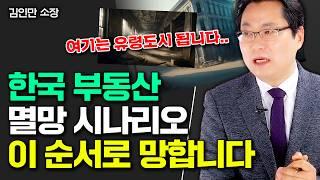 한국 부동산 골든타임 10년 "앞으로 상상도 못한 집값 옵니다" | 김인만 소장 4부 #집값전망