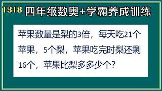 1318 四年级数奥题 学霸养成训练 （思维拓展）