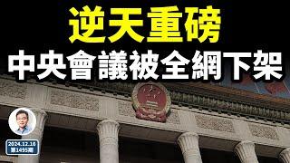 逆天重磅信號不斷，之前從未發生：一次中央會議被全網下架！習束手無策（文昭談古論今20241216第1495期）