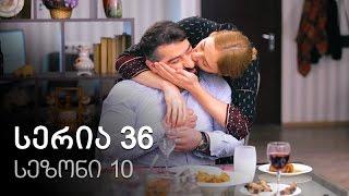 ჩემი ცოლის დაქალები - სერია 36 (სეზონი 10)