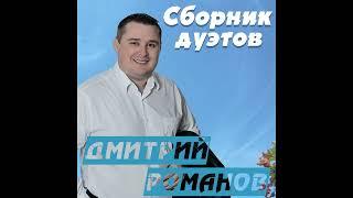 Дмитрий Романов - Сборник дуэтов (Альбом)