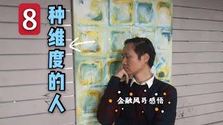 8个不同维度的人  【金融风哥人生感悟】各个层次的人生 如何在自己人生道路上做提升与进步