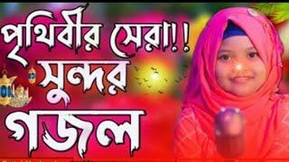 রমজানের গজল, 2023 রমজানের গজল, সেরা নতুন গজল। Baby Afifa 786, Islamic gojoll, #gojol #babyafifa786