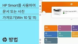 HP Smart(Win 10 및 11)를 사용하여 문서 또는 사진을 가져오는 방법 | HP Smart | HP Support