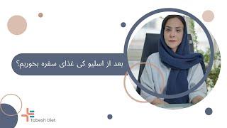 بعد از اسلیو کی غذای سفره بخوریم ؟