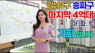 송파이스트플러스 강남3구 송파구 4억대 마지막 아파트 초역세권 거여역 바로앞 잠실, 강남 생활권을 누려보세요~