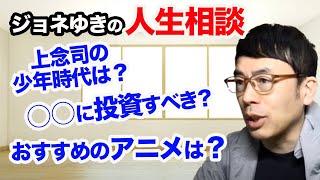 ジョネゆきの人生相談(試験運用｜上念司チャンネル ニュースの虎側