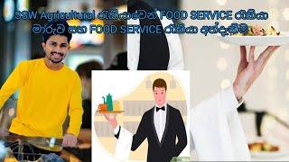 SSW Agricultural රැකියාවෙන් FOOD SERVICE රැකියා මාරුව සහ FOOD SERVICE රැකියා අත්දැකීම#ssw