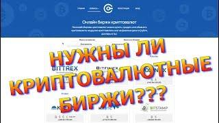 Мир КриптоВалюты: кому и зачем нужны криптовалютные биржи