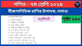 Class 7 Math Page 190 2024 | ৭ম শ্রেণির গণিত পৃষ্ঠা ১৯০ | বীজগাণিতিক রাশির উৎপাদক লসাগু ৭ম গণিত