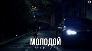 Олег Влах - МОЛОДОЙ (Премьера, 2024)