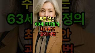 주름없는 63세 최화정의 최강동안 관리비법 #시니어건강 #건강한중년 #시니어 #노후건강 #노후준비