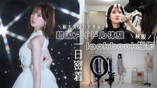 【vlog】新大久保でできる韓国アイドルメイク&体験/秋服lookbook撮影の1日に密着