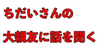 ちだいさんのクラファンがすごい件をあの人と語る
