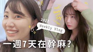 Vlog 一週7天在幹麻（下）開箱超美平價耳環、化個淡妝拍攝工作｜C'est Agnes