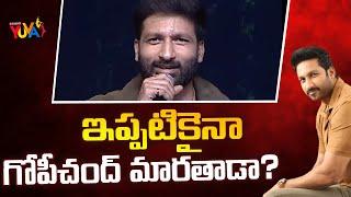 ఇప్పటికైనా గోపీచంద్ మారతాడా ? Gopichand In Big Trouble | Studio Yuva