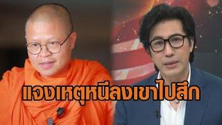 ‘กรรชัย’ แจงเหตุหนีลงเขาไปสึกผิดหวัง ว.วชิรเมธี’กล่าวหาเป็นศาลเตี้ยขอใส่บาตรพระอาจารย์ ไม่ฟ้องหมิ่นฯ