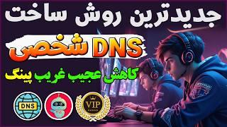 جدیدترین روش ساخت dns شخصی به ارزش 4 دلار بصورت رایگان - ترفندکده