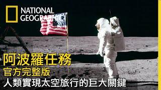 【阿波羅任務】全片線上看｜人類登月是一場大騙局還是跨時代的創造歷史？讓我們藉由那年留下來的各種資料還原真相！