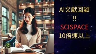【10倍速以上加快你的文獻回顧】 SCISPACE在文獻回顧的乾貨教學!! #scispace  #ai #chatgpt #ai教學 #論文 #研究 #碩士 #AI論文