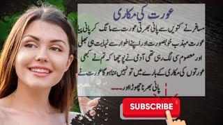 Aurat Ke Makkare| Aurat ke makkari ka ek Sabaq amooz waqiya|