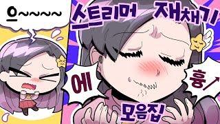 "에.. 에.. 에-츙!!" 왜 모은지 1도 모르겠는 스트리머들이 그냥 재치기만 하는 영상 - [ 트박스 ] 샌드박스 트위치 핫클립