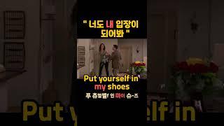 너도 내 입장이 되어봐 - 영어로? - 너도 내 입장이 되어봐 #shorts