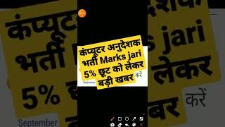 Rajasthan computer anudeshak bharti latest update/Rsmssb computer instructor bharti latestnews today