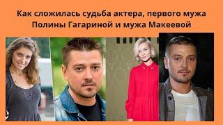 Петр Кислов: Как сложилась судьба актера, первого мужа Полины Гагариной и мужа Анастасии Макеевой