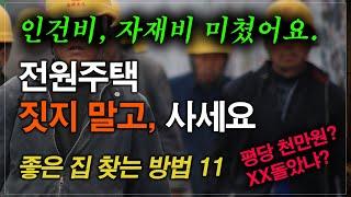 전원주택 짓지 말고 사세요. 인건비, 자재비 감당 안 돼요. 단독주택 , 좋은 집 찾아서 싸게 사는  방법을 알려드릴께요.(전원주택, 시골집매매, 전원주택매매, 집짓기, 단독주택)