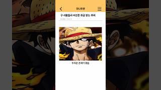 원피스) 구 사황들과 비슷한 취급 받는 루피