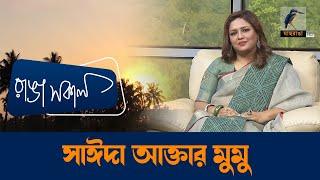 Saida Akther Mumu | Interview | Talk Show | Maasranga Ranga Shokal