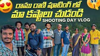 రాము రాణి షూటింగ్ లో మా కష్టాలు చుడండి ️| Shooting Day Vlog | Wondering Minds #villagevlog #funny