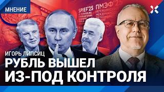 ЛИПСИЦ: Рубль вышел из-под контроля. Все хотят доллар по 100. Власть России любит идиотов. Инфляция