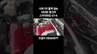 1억이 넘는 25년된 중고차 스카이라인 GT-R