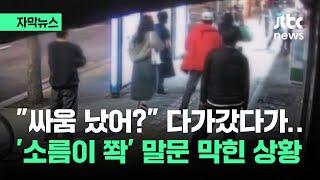 [자막뉴스] "싸움 났어?" 다가갔다 '소름이 쫙'…눈앞에 펼쳐진 광경이 / JTBC News