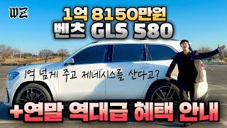 [시승기] 벤츠 GLS580 연말 최대혜택 최고할인! GV80, X7 비교 불가! (가격,실내,디자인,승차감,방지턱,옵션)