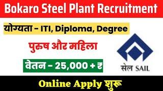 Bokaro Steel Plant Recruitment 2023|| Iti, Diploma, Degree वाले कर सकते हैं अप्लाई