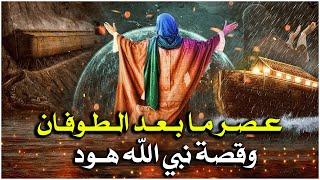 قصص القرآن.. قصة نبي الله نوح عصر ما بعد الطوفان وقصة النبي هود مع قومة