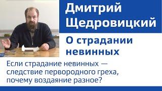 О страдании невинных