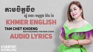 [KHMER COVER] Original Song - Tam Chet Khoeng Rath Rachana | ENGLISH LYRICS