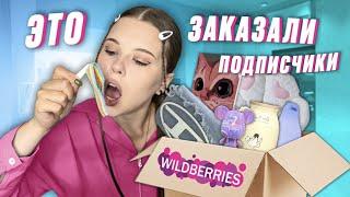 WILDBERRIES. РАСПАКОВКА ТОВАРОВ. это заказали подписчики