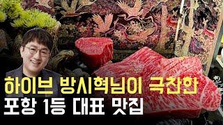 포항 맛집] 하이브 방시혁 대표가 극찬한 포항 1등 맛집, 기업 총수님들도 애정하는 이곳은?#고려의숲