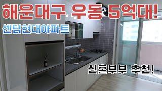 해운대구 우동 숨은 보석 아파트(센텀현대아파트) 24평 5억 7천(올수리 되어 있음)