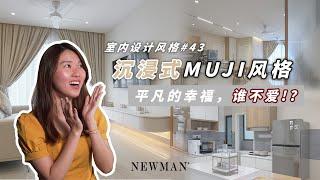 沉浸式MUJI风格 | 平凡的幸福，谁不爱| 室内设计风格 #43 | NEWMAN