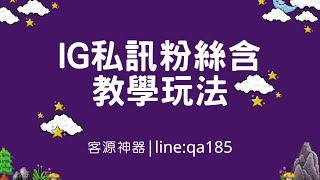 Instagram行銷工具 | IG機器人行銷系統 | 自動追蹤|點讚+留言 | 私訊粉絲含教學玩法 | line : qa185