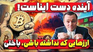 ارز های دیجیتالی که آینده دست ایناست! این ارز ها منفجر میشن ...