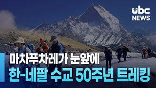 마차푸차레가 눈앞에  한-네팔 수교 50주년 트레킹 240531