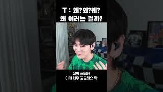 T가 왜?라고 하는 이유ㅋㅋㅋ #shorts